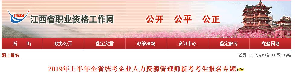 2019上半年江西全省统考企业人力资源管理师新考考生报名通知