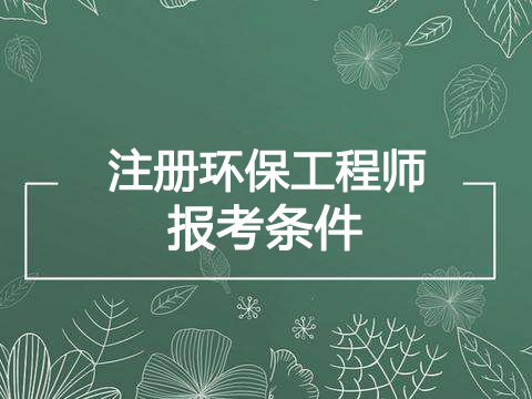 2021年江西环保工程师报考条件