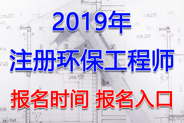 2019年新疆注册环保工程师考试报名时间及报名入口