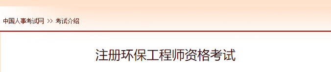 2022年海南注册环保工程师报名时间及网址入口