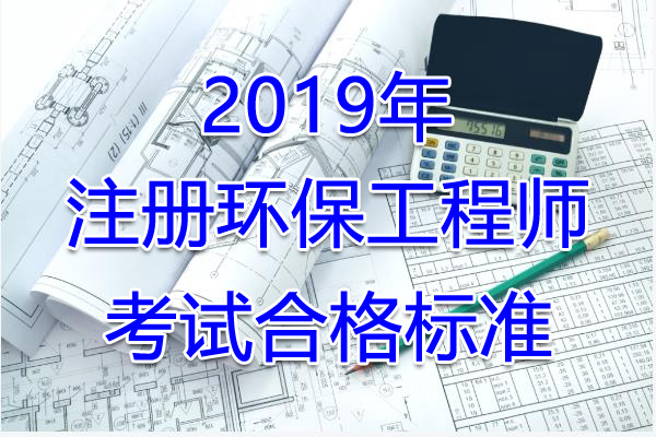 2020年陕西注册环保工程师考试合格标准