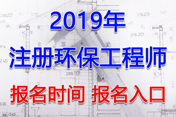 2019年浙江注册环保工程师考试报名时间及报名入口