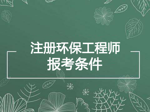 2020年上海环保工程师报考条件