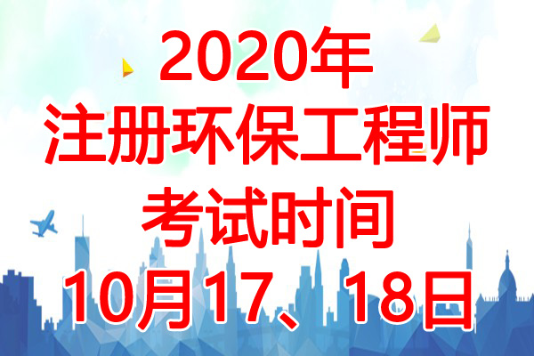 2020年安徽注册环保工程师考试时间：10月17、18日
