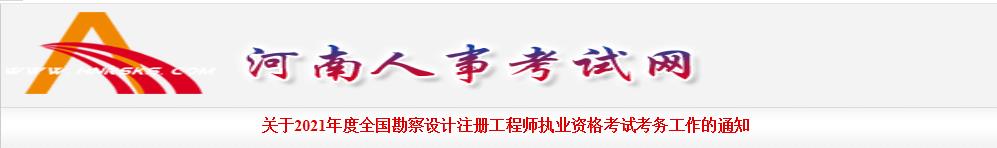 2021年河南环保工程师报名时间：8月10日-19日