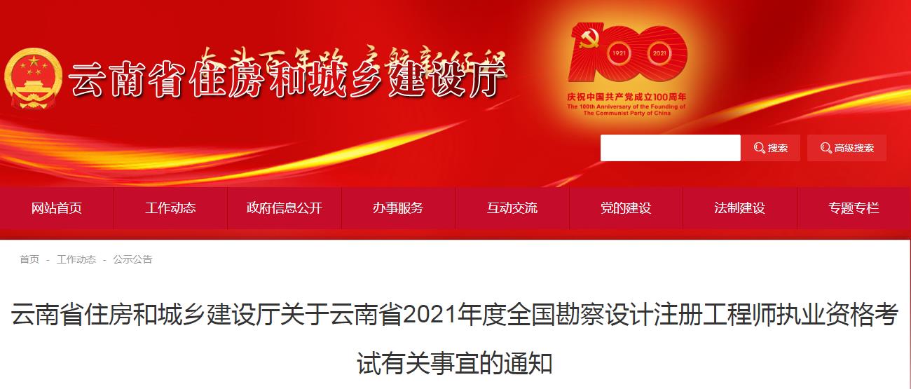 2021年云南注册环保工程师考试报名时间及报名入口【8月12日-19日】