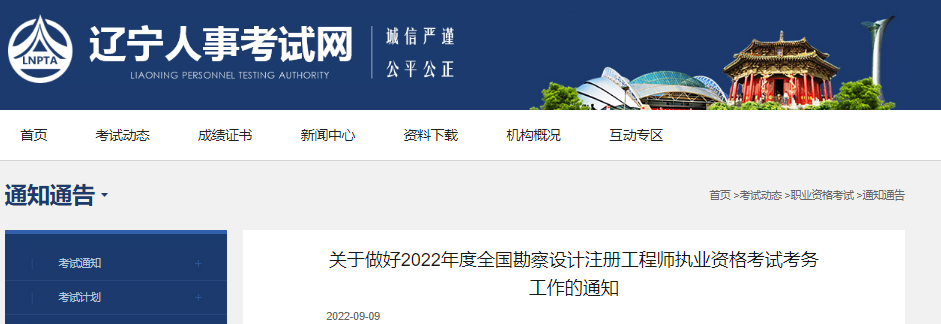 2022年辽宁注册环保工程师考试报名时间及报名入口【9月14日-19日】