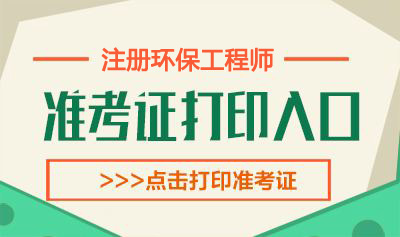 2020年贵州环保工程师考试准考证打印时间：10月10日-16日