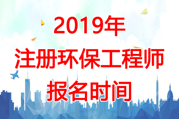 2019年陕西环保工程师报名时间：8月19日-28日