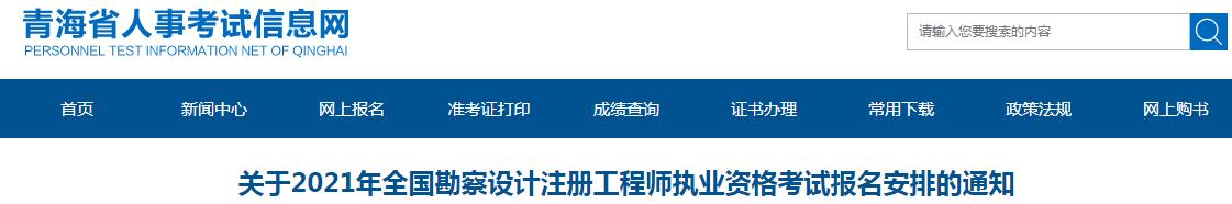 2021年青海注册环保工程师考试报名时间及报名入口【8月16日-23日】