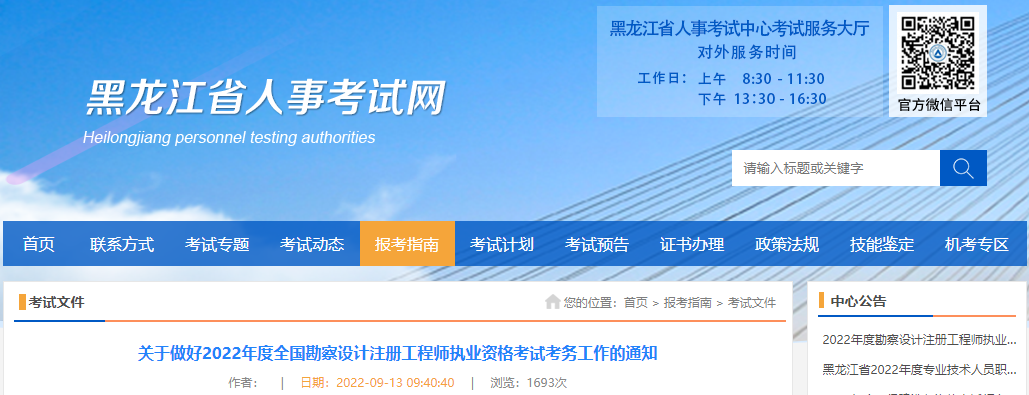 2022年黑龙江注册环保工程师考试报名时间及报名入口【9月14日-20日】