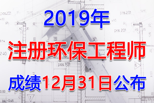 2019年黑龙江注册环保工程师考试成绩查询查分入口【12月31日】