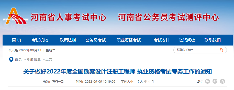 2022年河南注册环保工程师考试报名时间及报名入口【9月13日-20日】