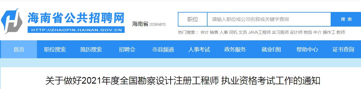 2021年海南环保工程师报名时间：8月11日-23日