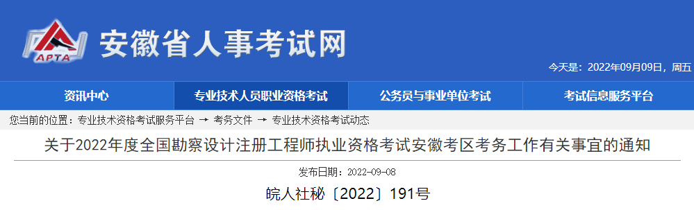 2022年安徽注册环保工程师考试报名时间及报名入口【9月13日-18日】
