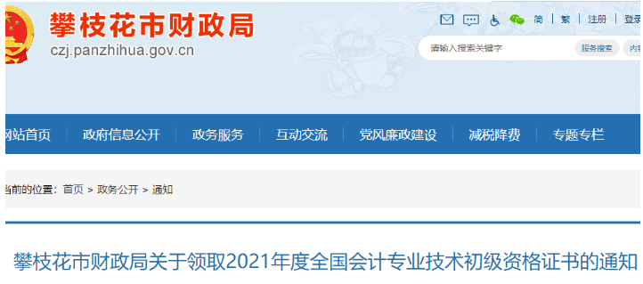 2021年四川攀枝花市初级会计证书领取时间：11月22日开始