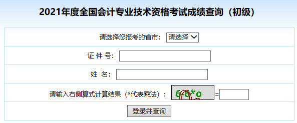 全国会计资格评价网：2021年内蒙古初级会计职称成绩查询入口（已开通）