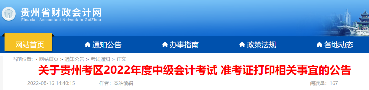2022年贵州黔南中级会计职称准考证打印入口已开通（8月24日至8月31日）