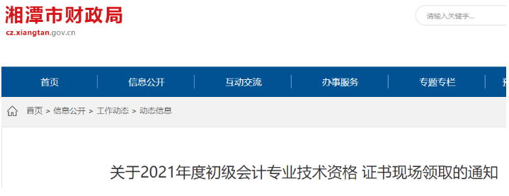2021年湖南湘潭初级会计资格证书现场领取时间：11月29日起至2022年7月31日