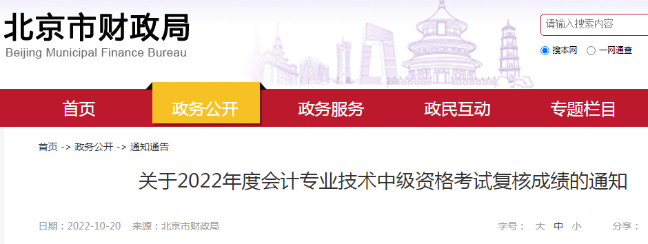 2022年北京中级会计职称考试成绩复核时间：11月1日-11月10日