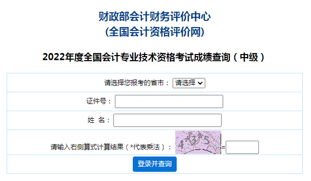 全国会计资格评价网：2022年北京中级会计职称成绩查询入口已开通