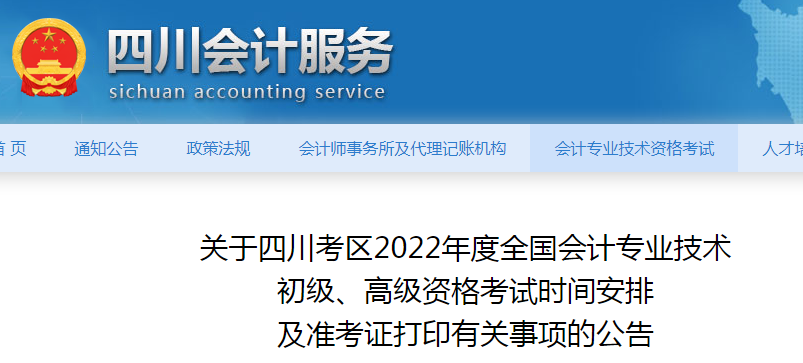 2022年四川会计专业技术初级、高级资格考试时间安排及准考证打印有关事项公告