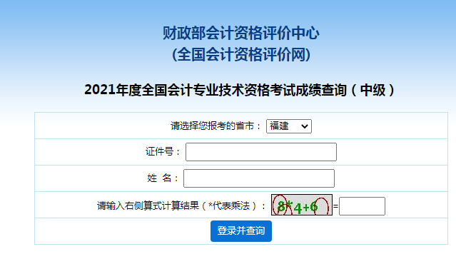 2021年福建福州中级会计职称成绩查询入口已开通