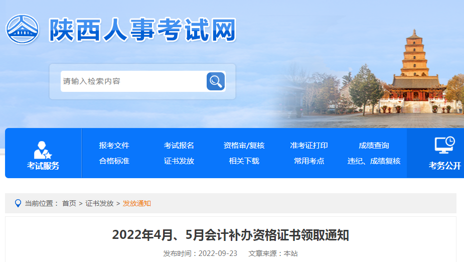 陕西省2022年4月、5月会计补办资格证书领取通知