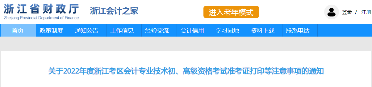 浙江会计之家：2022年浙江初级会计准考证打印入口已开通（7月22日-8月7日）