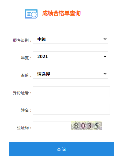 2021年北京中级会计成绩合格单查询入口已开通