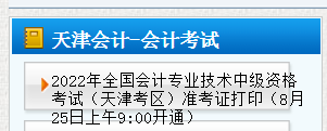 2022年天津北辰中级会计职称准考证打印入口已开通（8月25日至9月4日）