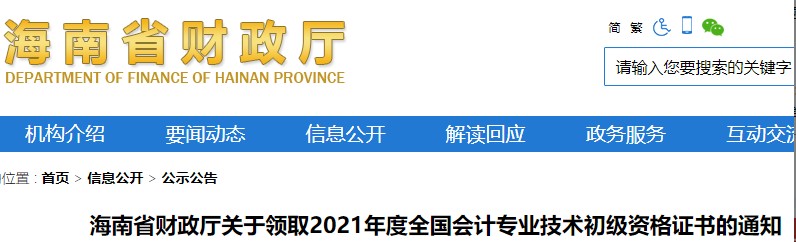 海南省财政厅公布：2021年海南初级会计资格证书领取时间