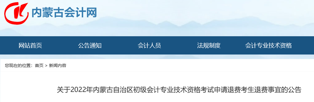 内蒙古会计网：2022年内蒙古初级会计职称考试申请退费考生退费事宜的公告