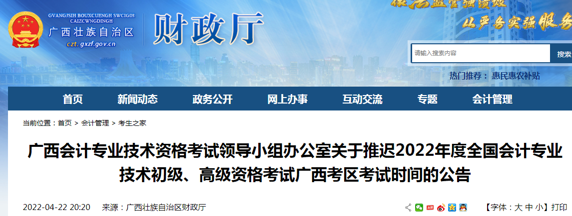 关于推迟2022年广西会计专业技术初级、高级资格考试广西考区考试时间的公告