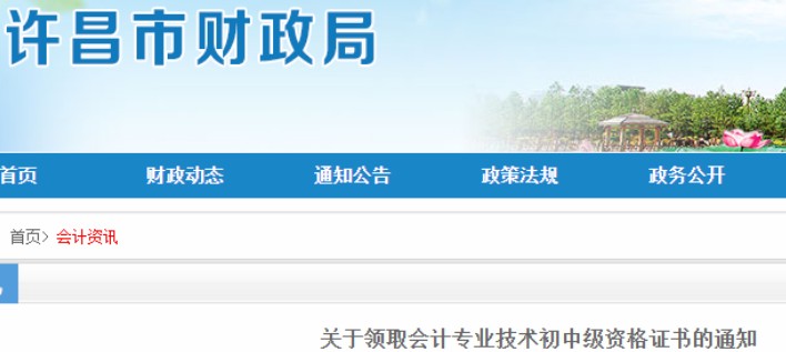 2020年河南许昌市初级会计证书发放时间：2021年3月11日起