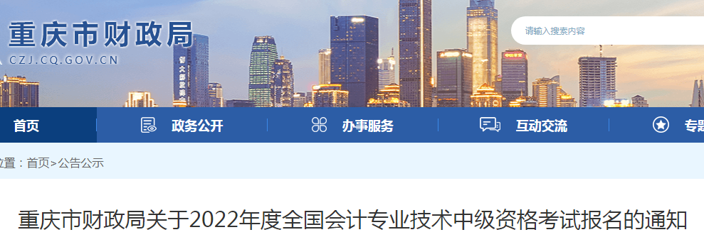 重庆市财政局：2022年重庆中级会计职称报名入口3月10日至3月31日开通