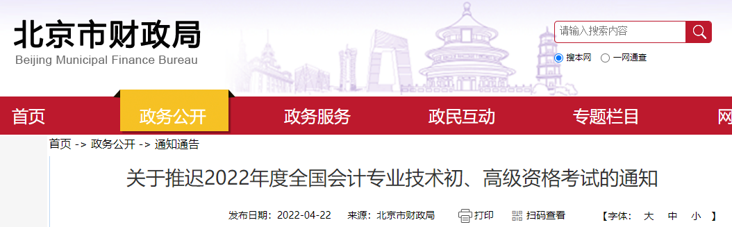2022年北京初级会计职称考试时间延期