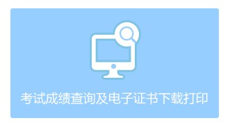 2020年浙江衢州初级会计职称考试电子合格证书下载入口