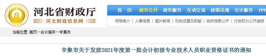 2021年河北辛集市初级会计证书(第一批)领取时间：12月15日起