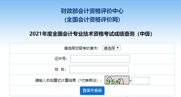 全国会计资格评价网：2021年陕西中级会计职称成绩查询入口12月28日前