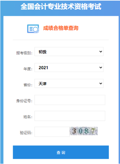 2021年天津初级会计职称成绩合格单查询入口：全国会计资格评价网