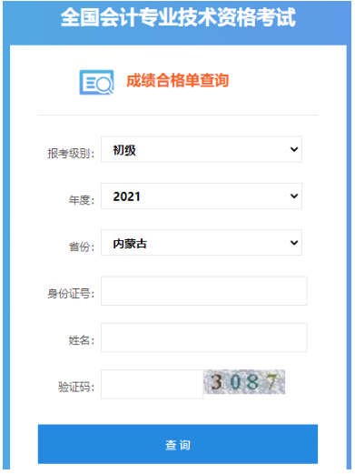 内蒙古2021年初级会计考试成绩合格单下载入口
