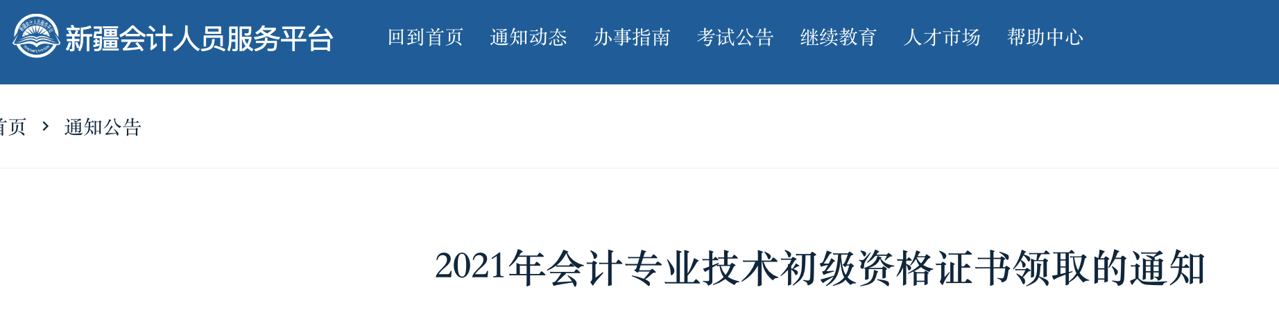 2021年新疆初级会计资格证书领取的通知(12月20日开始)