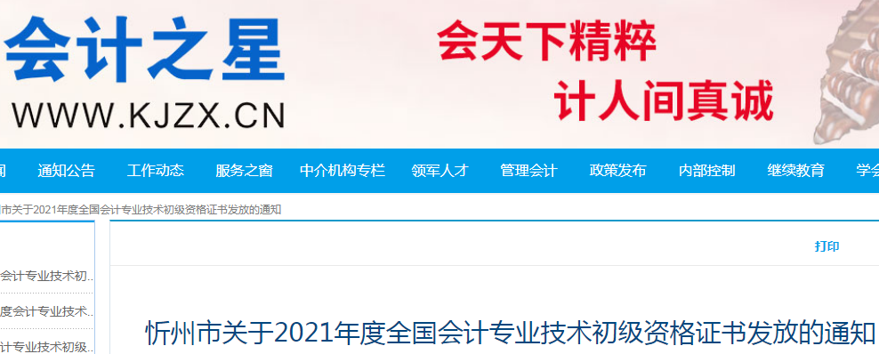 2021年山西忻州初级会计职称证书领取时间：11月29日-12月3日