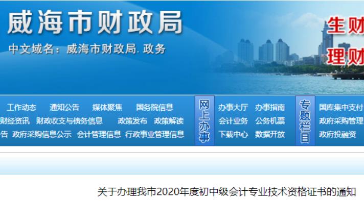 2020年山东威海初级会计证书现场领取时间2021年1月20日至29日