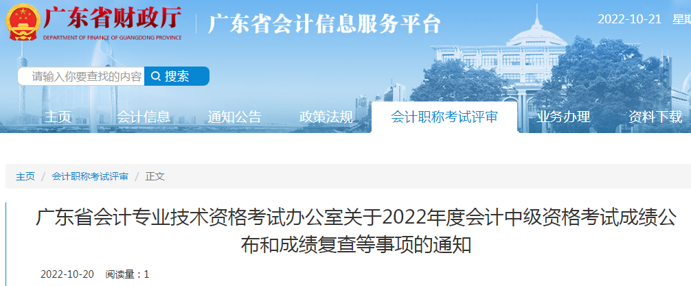 2022年广东广州中级会计职称考试成绩复查时间：10月27日至11月4日