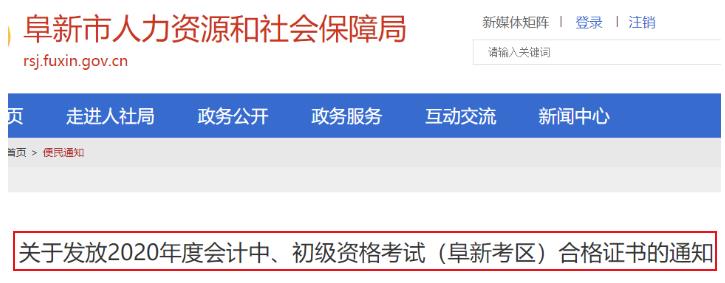 2020年辽宁阜新市中级会计合格证书发放领取时间：2021年2月18日开始
