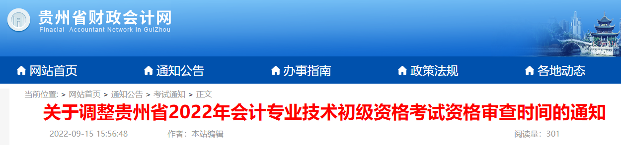关于调整贵州2022年初级会计职称考试资格审查时间：推迟至9月20日截止