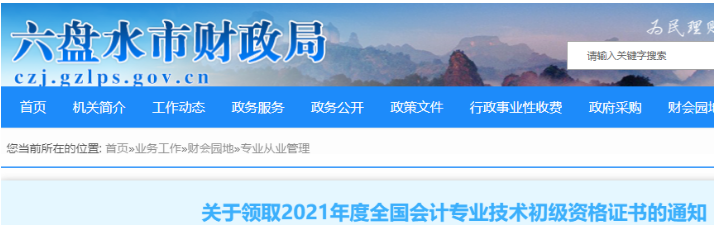 2021年贵州六盘水市初级会计职称证书领取时间：11月24日至12月10日