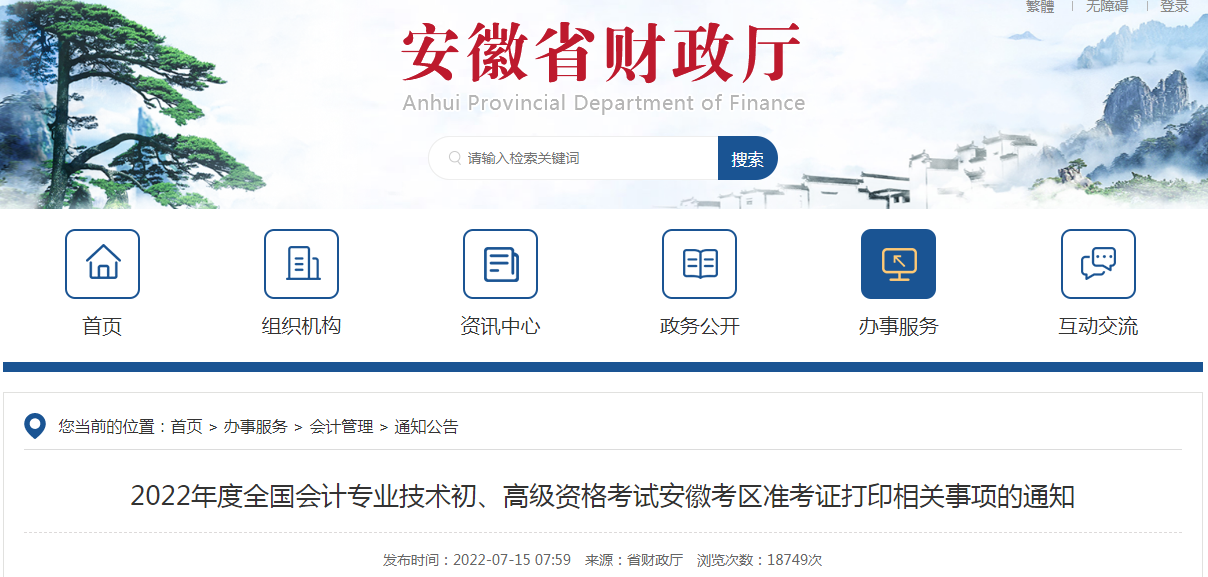 2022年安徽淮南初级会计准考证打印入口已开通（7月22日—8月6日）